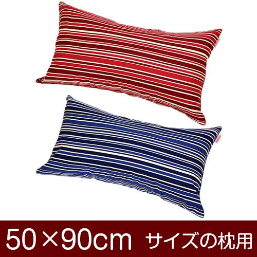 枕カバー 枕 まくら カバー 50×90cm 50 × 90 cm サイズ ファスナー式 トリノストライプ 綿100％ パイピングロック仕上げ まくらカバー