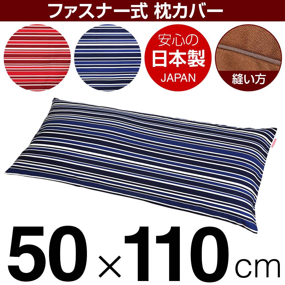 乐天商城 - 枕カバー 枕 まくら カバー 50×110cm 50 × 110 cm サイズ ファスナー式 トリノストライプ 綿100％ パイピングロック仕上げ まくらカバー