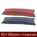 枕カバー 枕 まくら カバー 50×140cm 50 × 140 cm サイズ ファスナー式 トリノストライプ 綿100％ パイピングロック仕上げ まくらカバー