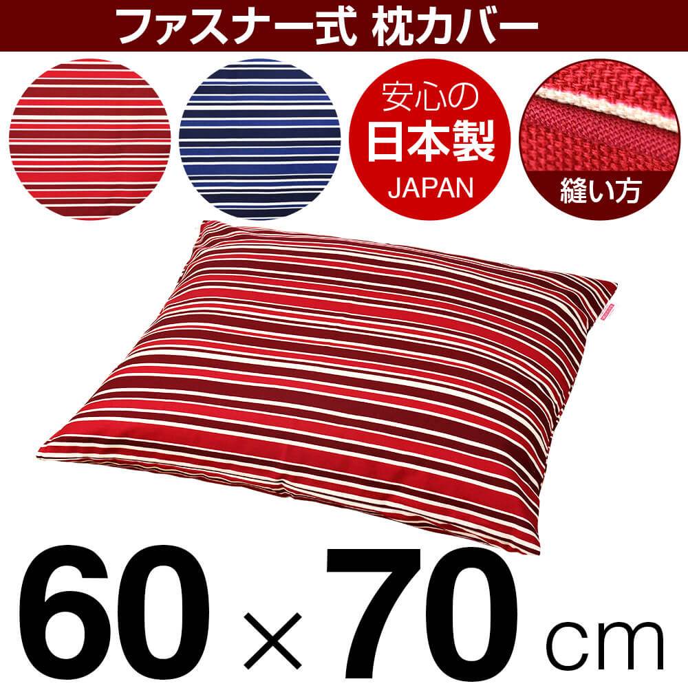 乐天商城 - 枕カバー 枕 まくら カバー 60×70cm 60 × 70 cm サイズ ファスナー式 トリノストライプ 綿100％ パイピングロック仕上げ まくらカバー