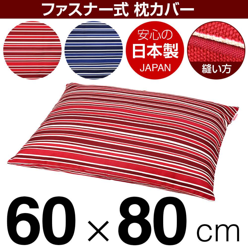 樂天商城 - 枕カバー 枕 まくら カバー 60×80cm 60 × 80 cm サイズ ファスナー式 トリノストライプ 綿100％ パイピングロック仕上げ まくらカバー
