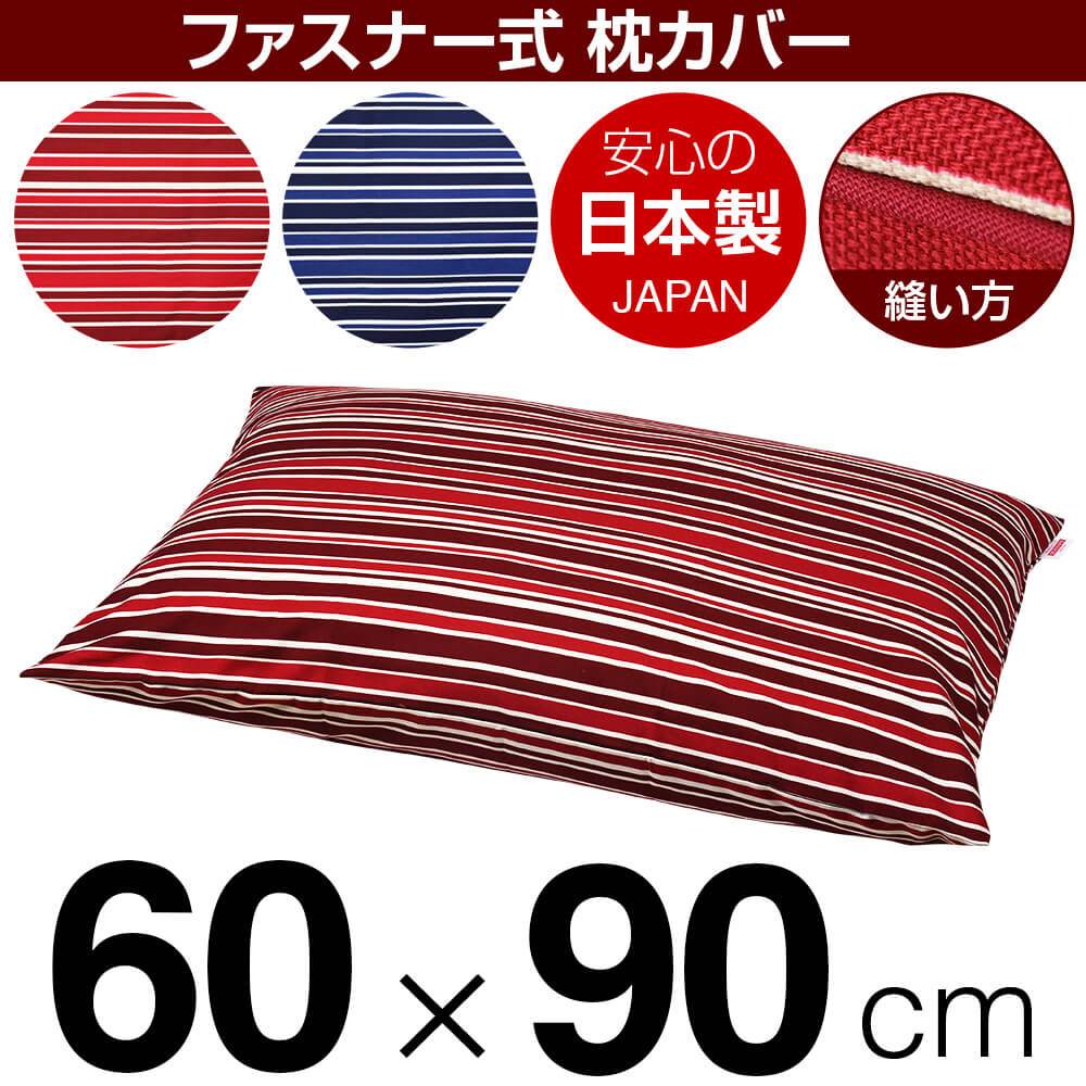 樂天商城 - 枕カバー 枕 まくら カバー 60×90cm 60 × 90 cm サイズ ファスナー式 トリノストライプ 綿100％ パイピングロック仕上げ まくらカバー