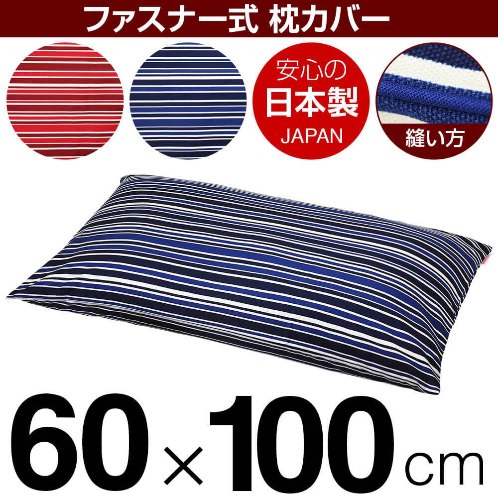 乐天商城 - 枕カバー 枕 まくら カバー 60×100cm 60 × 100 cm サイズ ファスナー式 トリノストライプ 綿100％ パイピングロック仕上げ まくらカバー