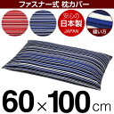 枕カバー 枕 まくら カバー 60×100cm 60 × 100 cm サイズ ファスナー式 トリノストライプ 綿100％ パイピングロック仕上げ まくらカバー