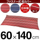 枕カバー 枕 まくら カバー 60×140cm 60 × 140 cm サイズ ファスナー式 トリノストライプ 綿100％ パイピングロック仕上げ まくらカバー