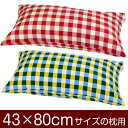 枕カバー 枕 まくら カバー 43×80cm 43 × 80 cm サイズ ファスナー式 チェック 綿100％ ぶつぬいロック仕上げ まくらカバー