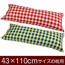 枕カバー 枕 まくら カバー 43×110cm 43 × 110 cm サイズ ファスナー式 チェック 綿100％ ぶつぬいロック仕上げ まくらカバー