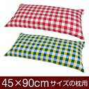 枕カバー 枕 まくら カバー 45×90cm 45 × 90 cm サイズ ファスナー式 チェック 綿100％ ぶつぬいロック仕上げ まくらカバー