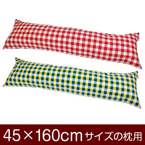 枕カバー 枕 まくら カバー 45×160cm 45 × 160 cm サイズ ファスナー式 チェック 綿100％ ぶつぬいロック仕上げ まくらカバー