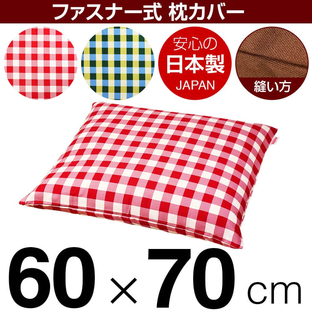 枕カバー 枕 まくら カバー 60×70cm 60 × 70 cm サイズ ファスナー式 チェック 綿100％ ぶつぬいロック仕上げ まくらカバー
