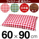 枕カバー 枕 まくら カバー 60×90cm 60 × 90 cm サイズ ファスナー式 チェック 綿100％ ぶつぬいロック仕上げ まくらカバー 1