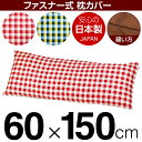 枕カバー 枕 まくら カバー 60×150cm 60 × 150 cm サイズ ファスナー式 チェック 綿100％ ぶつぬいロック仕上げ まくらカバー