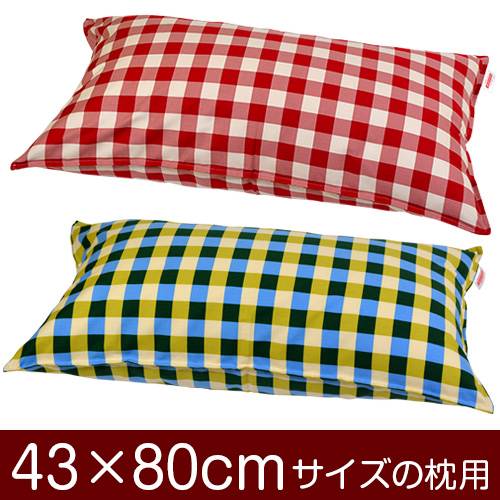 枕カバー 枕 まくら カバー 43×80cm 43 × 80 cm サイズ ファスナー式 チェック 綿100％ ステッチ仕上げ..