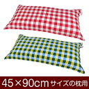 枕カバー 枕 まくら カバー 45×90cm 45 × 90 cm サイズ ファスナー式 チェック 綿100％ ステッチ仕上げ まくらカバー