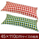 枕カバー 枕 まくら カバー 45×110cm 45 × 110 cm サイズ ファスナー式 チェック 綿100％ ステッチ仕上げ まくらカバー