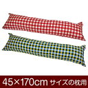 枕カバー 枕 まくら カバー 45×170cm 45 × 170 cm サイズ ファスナー式 チェック 綿100％ ステッチ仕上げ まくらカバー 1