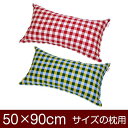 枕カバー 枕 まくら カバー 50×90cm 50 × 90 cm サイズ ファスナー式 チェック 綿100％ ステッチ仕上げ まくらカバー