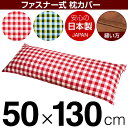 枕カバー 枕 まくら カバー 50×130cm 50 × 130 cm サイズ ファスナー式 チェック 綿100％ ステッチ仕上げ まくらカバー