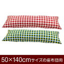 【枕カバー】 商品名 枕カバー（ファスナー式） 商品サイズ 50×140cmの枕用 実寸サイズ ※洗濯後の縮みを考慮しやや大きめに仕上げてあります。 縫い方仕上げ ステッチ 柄 チェック カラー ピンク,ブルー 構造 ファスナー式 素材 綿100％ 製造国 日本製 お取り扱い方法 ・40℃の弱洗いで洗濯機可・漂白剤使用不可・アイロンは中温・タンブラー乾燥不可 メール便の場合の配送方法 メール便送料無料で配送します。メール便で配送の場合は、商品到着日の日時指定はできません、ご了承下さいませ。