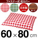 枕カバー 枕 まくら カバー 60×80cm 60 × 80 cm サイズ ファスナー式 チェック 綿100％ ステッチ仕上げ まくらカバー