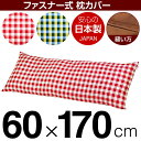 枕カバー 枕 まくら カバー 60×170cm 60 × 170 cm サイズ ファスナー式 チェック 綿100％ ステッチ仕上げ まくらカバー