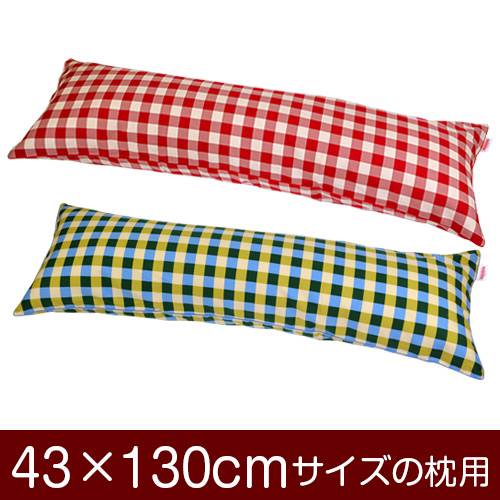 枕カバー 枕 まくら カバー 43×130cm 43 × 130 cm サイズ ファスナー式 チェック 綿100％ パイピングロック仕上げ まくらカバー