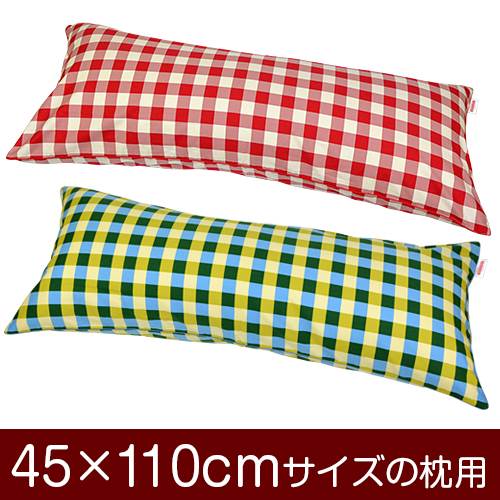 枕カバー 枕 まくら カバー 45×110cm 45 × 110 cm サイズ ファスナー式 チェック 綿100％ パイピングロック仕上げ まくらカバー