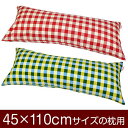 枕カバー 枕 まくら カバー 45×110cm 45 × 110 cm サイズ ファスナー式 チェック 綿100％ パイピングロック仕上げ まくらカバー