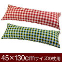 枕カバー 枕 まくら カバー 45×130cm 45 × 130 cm サイズ ファスナー式 チェック 綿100％ パイピングロック仕上げ まくらカバー