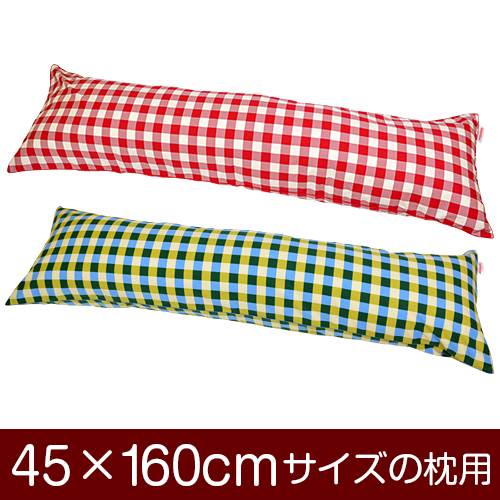 枕カバー 枕 まくら カバー 45×160cm 45 × 160 cm サイズ ファスナー式 チェック 綿100％ パイピングロック仕上げ まくらカバー