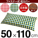 枕カバー 枕 まくら カバー 50×110cm 50 × 110 cm サイズ ファスナー式 チェック 綿100％ パイピングロック仕上げ まくらカバー