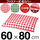 【枕カバー】 商品名 枕カバー（ファスナー式） 商品サイズ 60×80cmの枕用 実寸サイズ ※洗濯後の縮みを考慮しやや大きめに仕上げてあります。 縫い方仕上げ パイピングロック 柄 チェック カラー ピンク,ブルー 構造 ファスナー式 素材 綿100％ 製造国 日本製 お取り扱い方法 ・40℃の弱洗いで洗濯機可・漂白剤使用不可・アイロンは中温・タンブラー乾燥不可 メール便の場合の配送方法 メール便送料無料で配送します。メール便で配送の場合は、商品到着日の日時指定はできません、ご了承下さいませ。