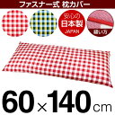 枕カバー 枕 まくら カバー 60×140cm 60 × 140 cm サイズ ファスナー式 チェック 綿100％ パイピングロック仕上げ まくらカバー