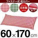 枕カバー 枕 まくら カバー 60×170cm 60 × 170 cm サイズ ファスナー式 チェック 綿100％ パイピングロック仕上げ まくらカバー