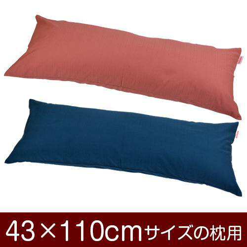 枕カバー 枕 まくら カバー 43×110cm 43 × 110 cm サイズ ファスナー式 無地紬クロス ぶつぬいロック仕上げ まくらカバー 無地