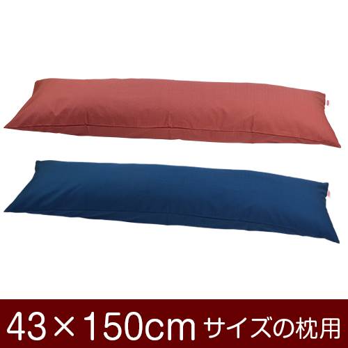 枕カバー 枕 まくら カバー 43×150cm 43 × 150 cm サイズ ファスナー式 無地紬クロス ぶつぬいロック仕..