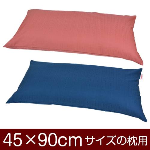 枕と枕カバーのリビングインピース 【枕カバー】 商品名 枕カバー（ファスナー式） 商品サイズ 45×90cmの枕用 実寸サイズ ※商品洗濯後のサイズの縮みを考慮し、実寸サイズはやや大きめに作られています。 縫い方仕上げ ぶつぬいロック 柄 無地 カラー ピンク,ブルー 構造 ファスナー式 素材 紬クロス 製造国 日本製 お取り扱い方法 ・40℃の弱洗いで洗濯機可・漂白剤使用不可・アイロンは中温・タンブラー乾燥不可 メール便の場合の配送方法 メール便送料無料で配送します。メール便で配送の場合は、商品到着日の日時指定はできません、ご了承下さいませ。