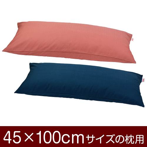 楽天市場】枕カバー 45x100の通販
