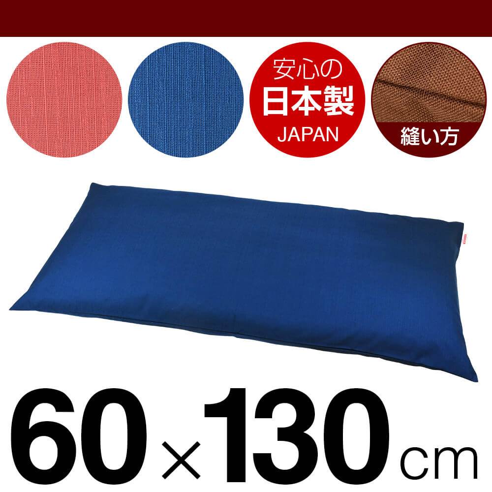 枕カバー 枕 まくら カバー 60×130cm 60 × 130 cm サイズ ファスナー式 無地紬クロス ぶつぬいロック仕..