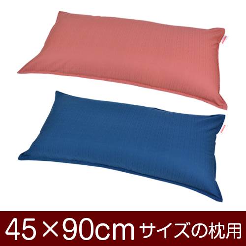 樂天商城 - 枕カバー 枕 まくら カバー 45×90cm 45 × 90 cm サイズ ファスナー式 無地紬クロス ステッチ仕上げ まくらカバー 無地