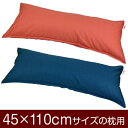 枕カバー 枕 まくら カバー 45×110cm 45 × 110 cm サイズ ファスナー式 無地紬クロス ステッチ仕上げ まくらカバー 無地