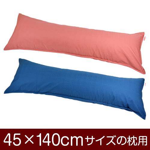乐天商城 - 枕カバー 枕 まくら カバー 45×140cm 45 × 140 cm サイズ ファスナー式 無地紬クロス ステッチ仕上げ まくらカバー 無地