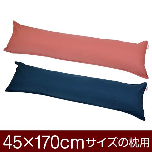 乐天商城 - 枕カバー 枕 まくら カバー 45×170cm 45 × 170 cm サイズ ファスナー式 無地紬クロス ステッチ仕上げ まくらカバー 無地