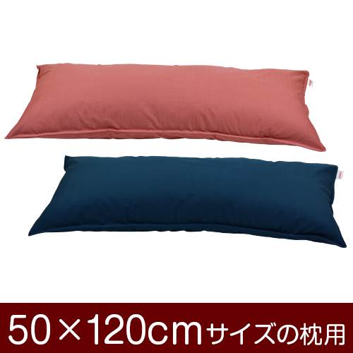 乐天商城 - 枕カバー 枕 まくら カバー 50×120cm 50 × 120 cm サイズ ファスナー式 無地紬クロス ステッチ仕上げ まくらカバー 無地