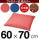 枕カバー 枕 まくら カバー 60×70cm 60 × 70 cm サイズ ファスナー式 無地紬クロス ステッチ仕上げ まくらカバー 無地