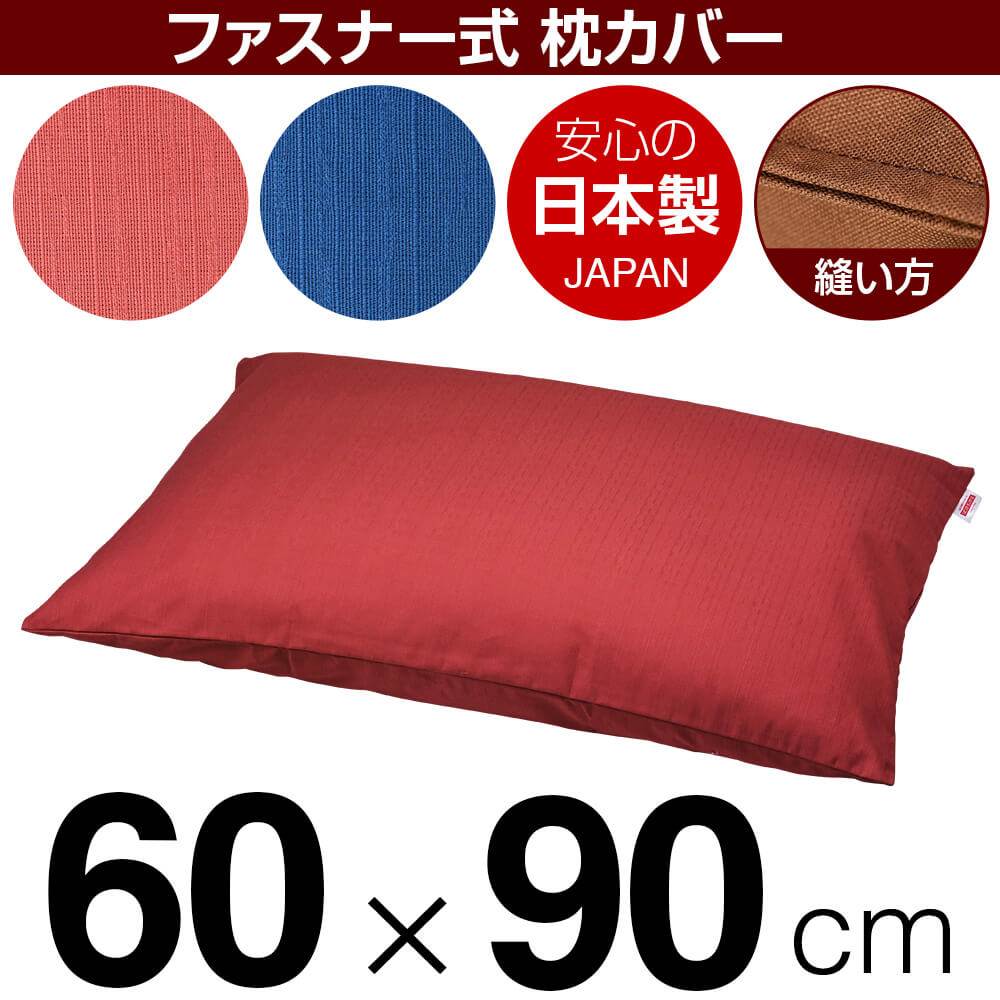 枕カバー 枕 まくら カバー 60×90cm 60 × 90 cm サイズ ファスナー式 無地紬クロス ステッチ仕上げ まくらカバー 無地