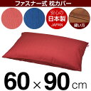 枕カバー 枕 まくら カバー 60×90cm 60 × 90 cm サイズ ファスナー式 無地紬クロス ステッチ仕上げ まくらカバー 無地