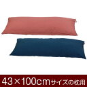 枕カバー 枕 まくら カバー 43×100cm 43 × 100 cm サイズ ファスナー式 無地紬クロス パイピングロック仕上げ まくらカバー 無地(3)