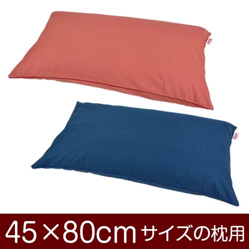 枕カバー 枕 まくら カバー 45×80cm 45 × 80 cm サイズ ファスナー式 無地紬クロスパイピングロック仕上げ まくらカバー