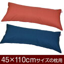 枕カバー 枕 まくら カバー 45×110cm 45 × 110 cm サイズ ファスナー式 無地紬クロス パイピングロック仕上げ まくらカバー 無地